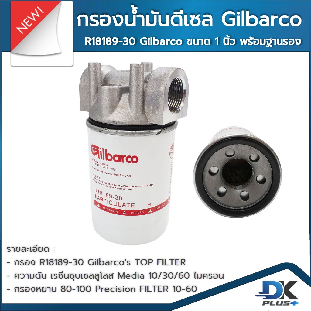 ชุดกรองน้ำมัน-ดีเซล-gilbarco-r18189-30-ขนาด-1-นิ้ว-พร้อมฐาน-กรองน้ำมันดีเซล-รับประกันสินค้า