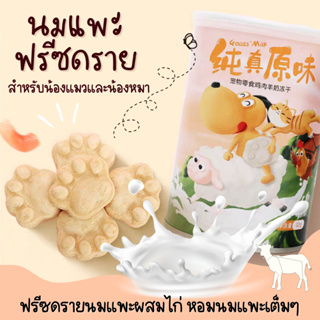 [พร้อมส่ง🔥]ฟรีซดรายนมแพะ รสไก่ สำหรับหมาแมว หอมนมแพะ