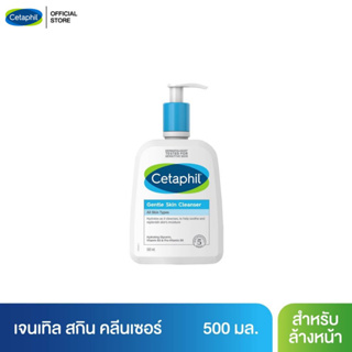 สินค้า เซตาฟิล Cetaphil Gentle Skin Cleanser เจลทำความสะอาดผิวหน้าและผิวกาย สำหรับผิวบอบบาง แพ้ง่าย และทุกสภาพผิว 500 ml.