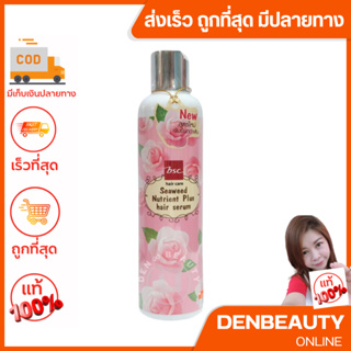 BSC SEAWEED NUTRIENT HAIR SERUM 250ML เซรั่มปกป้องเส้นผมจากปัญหาเเห้งเสีย