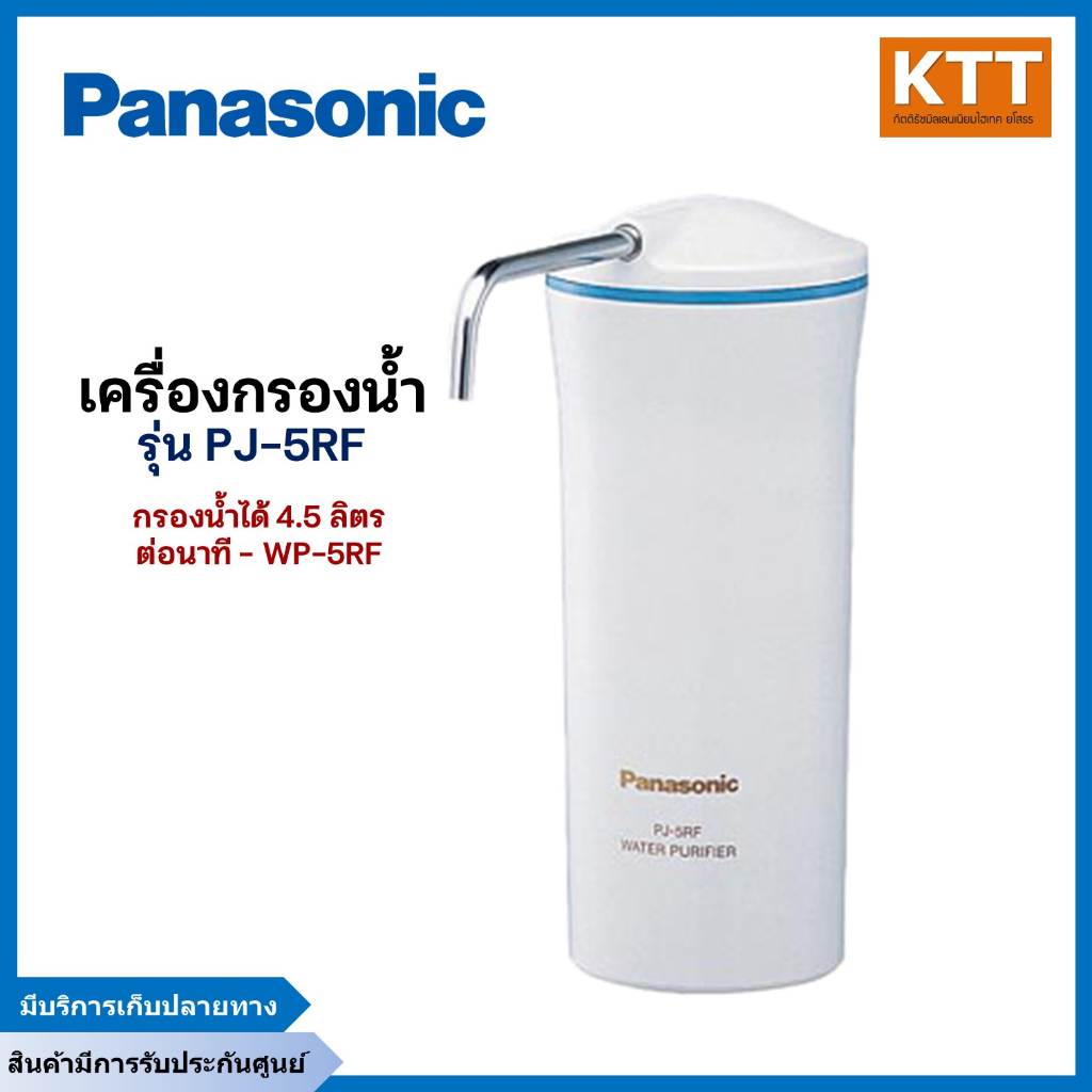 เครื่องกรองน้ำ PANASONIC PJ-5RF กรองน้ำได้ 4.5 ลิตร/นาที - WP-5RF ...
