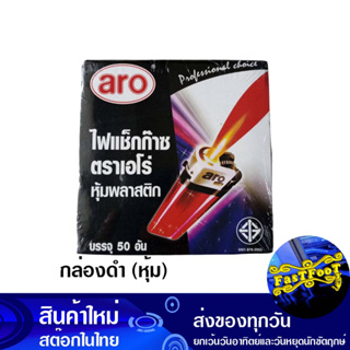 ไฟแช็ก กล่องดำ หุ้ม (ยกกล่อง50อัน) เอโร่ Aro Lighter, Black Box, Cover