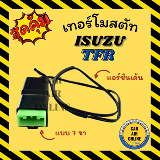 เทอร์โมไฟฟ้า เทอร์โม SD ซันเด้น อีซูซุ ทีเอฟอาร์ ดราก้อนอาย 7 ขา ธันเดอร์ ISUZU TFR DRAGON EYE THUNDER B2500 เทอร์โมแอร์