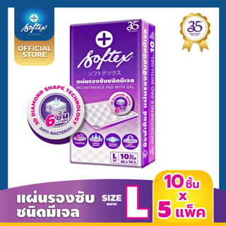 SOFTEX - แผ่นรองซับ ซ้อฟเท็กซ์ - 50 แผ่น (10 แผ่น x 5 ห่อ) Softex Thailand