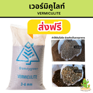 ✅ส่งฟรี เวอร์มิคูไลต์  vermiculite 25 ลิตร 50 ลิตร 100 ลิตร