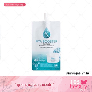 ผิวเด้งฟูอิ่มน้ำ สารสกัดออร์แกนิค RATCHA HYA BOOSTER CREAM รัชชา ไฮยา บูสเตอร์ ครีม ( ปริมาณสุทธิ 7กรัม )