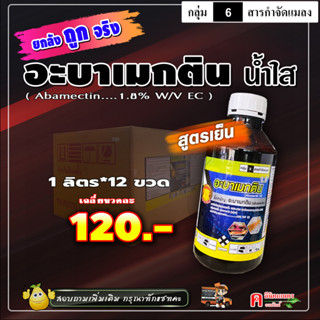 💢ขายยกลัง💢 อะบา_หมูพระอาทิตย์ อะบาแม็กติน ( น้ำใส สูตรเย็น ) อะบา อะบาเมกติน อะบาเม็กติน  สารกำจัดแมลง เพลี้ยไฟ หนอน