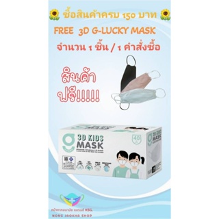 3D G-Lucky Mask Kids หน้ากากอนามัยเด็ก 3 มิติ สีขาว สีชมพู แบรนด์ KSG. สินค้าผลิตภายในประเทศไทย ของแท้ 100%