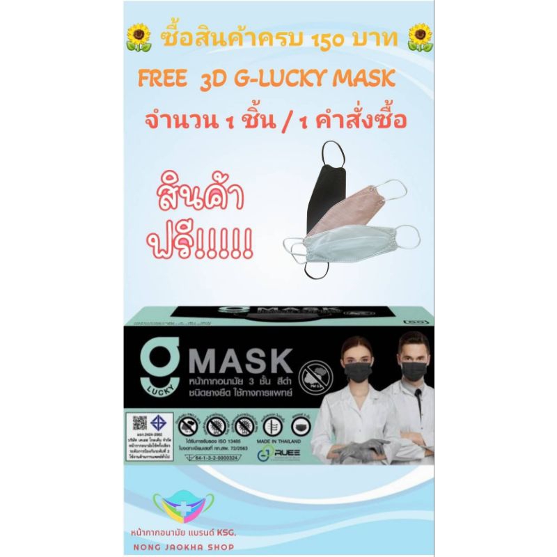g-lucky-mask-หน้ากากอนามัยสีดำ-แบรนด์-ksg-งานไทย