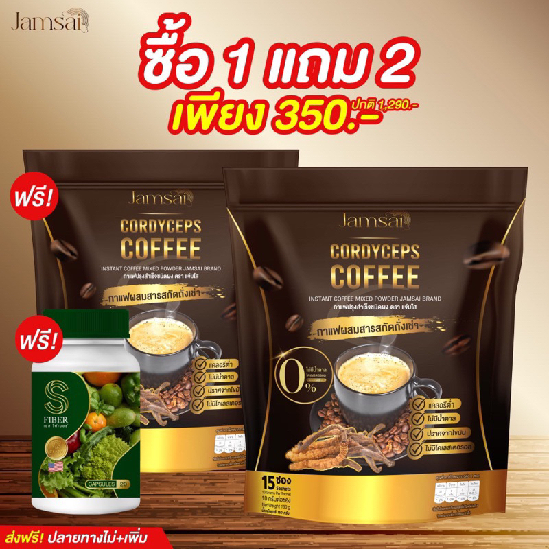 กาแฟถั่งเช่าแจ่มใสซื้อ1แถม2