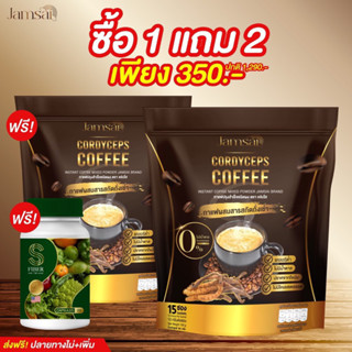 กาแฟถั่งเช่าแจ่มใสซื้อ1แถม2