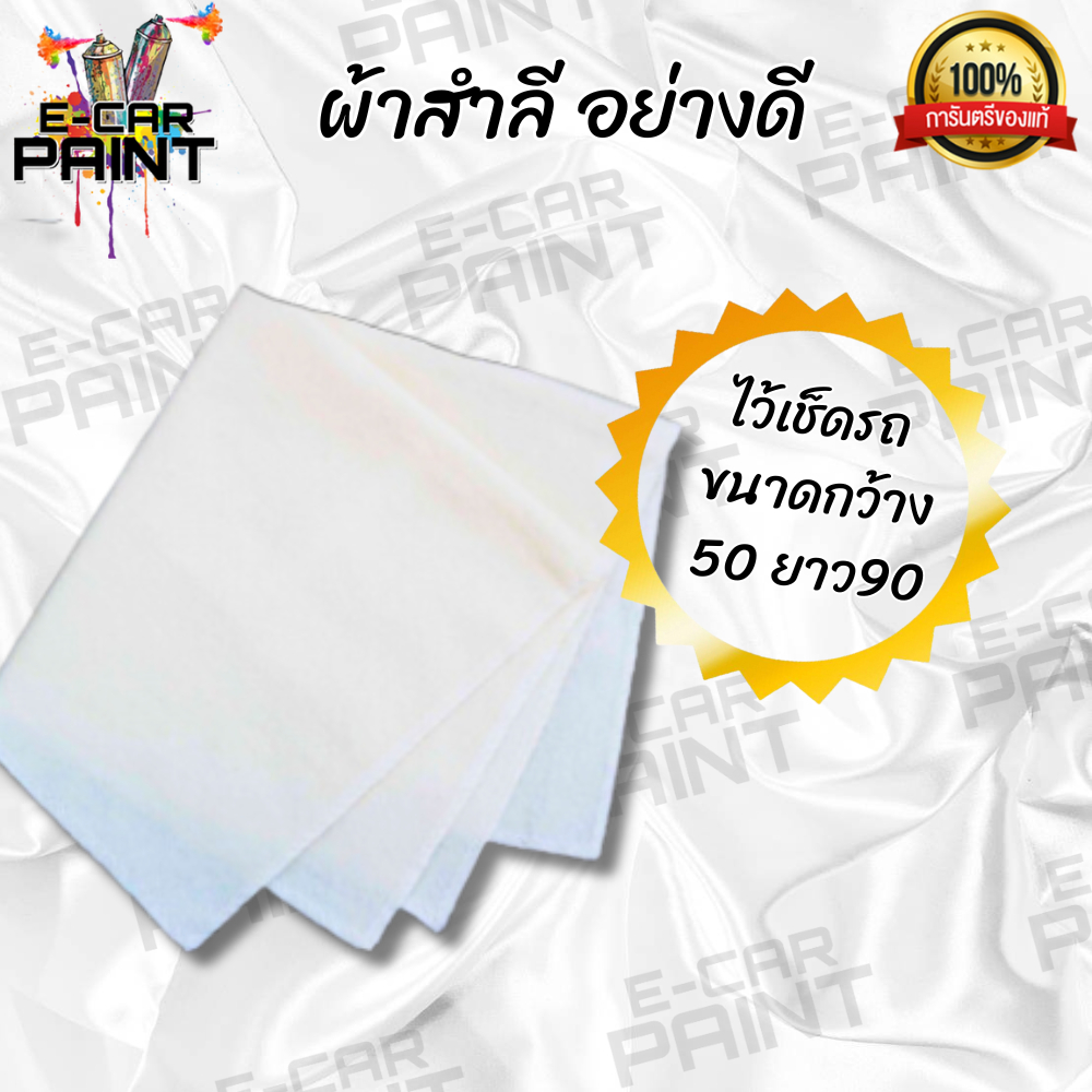 ผ้าสำลี-อย่างดี-ไว้เช็ดรถ-ขนาดกว้าง50-ยาว90