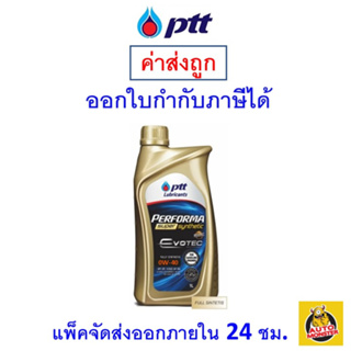 🔵 ส่งไว | ใหม่ | ของแท้ 🔵PTT น้ำมันเครื่อง 0W-40 0W40 API SN Evotec Performa Super Synthetic เบนซิน สังเคราะห์100 1 ลิตร