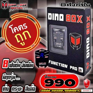 กล่องคันเร่งไฟฟ้าDinobox Ai 99ระดับ ส่งฟรี ส่งไว 8ฟังก์ชั่น (ประกันศูนย์1ปี) เดินหอบ ปิดควัน ล็อคความเร็วได้