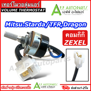 เทอร์โม วอลุ่มแอร์ กิกิ อีซูซุ TFR ดราก้อนอาย ปี1997 มิตซู สตราด้า Strada (Volume KIKI) Isuzu Dragoneye สวิทช์ Volume