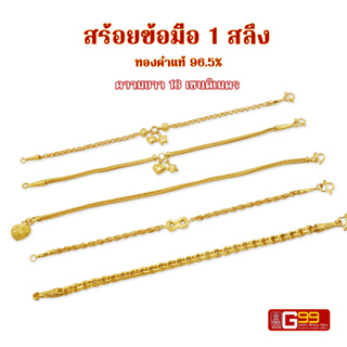 สินค้า สร้อยข้อมือทองคำแท้ 1 สลึง ความยาว 16 ซม. ทองคำแท้จากเยาวราช ทองคำแท้บริสุทธิ์ 96.5% GOLDEN99