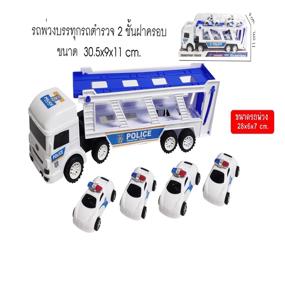 พร้อมส่งจากไทย-รถบรรทุกรถตำรวจ-รถบรรทุกจำลอง-ของเล่นรถบรรทุก-ของเล่น-ชำระปลายทางได้