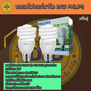 หลอดไฟ PHILIPS 24W ขั้ว E27 แสงขาว หลอดประหยัดไฟ Cool Daylight(แพ็คคู่)