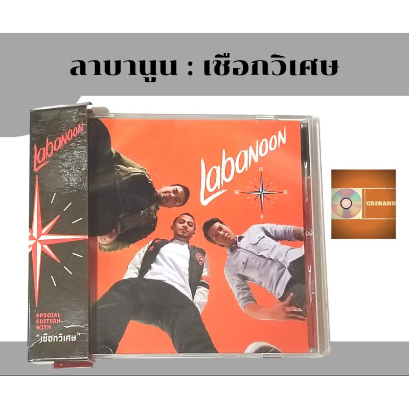 แผ่นซีดีเพลง แผ่นcd อัลบั้มเต็ม วง ลาบานูน Labanoon อัลบั้ม เชือกวิเศษ ...