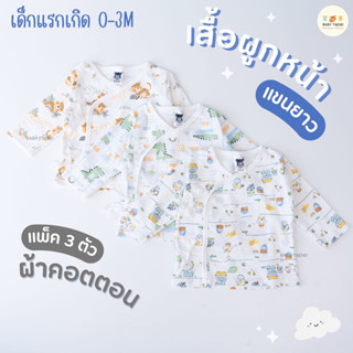 Mami Baby เสื้อผูกหน้าแขนยาวเด็กทารก (แพ็ค 3 ตัว) ผ้าคอตตอน เสื้อป้ายแขนยาวแบบผูกหน้าเด็กแรกเกิด 0-3 เดือน