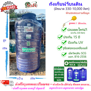 SF-Ba3 / ถังเก็บน้ำ แท้งค์น้ำบนดิน SAFE สีน้ำเงิน 330-10000 ลิตร ส่งฟรีกรุงเทพปริมณฑล (ต่างจังหวัดมีค่าส่ง)