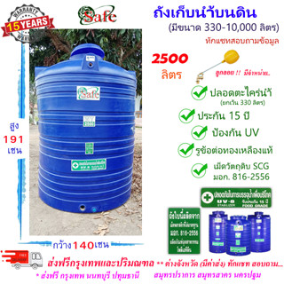 SF-B2500 / ถังเก็บน้ำ แท้งค์น้ำบนดิน SAFE สีน้ำเงิน 2500 ลิตร ส่งฟรีกรุงเทพปริมณฑล (ต่างจังหวัดมีค่าส่ง)