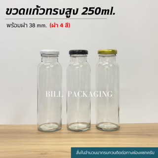 ขวดแก้วน้ำผลไม้ทรงสูง 250ml. พร้อมฝาเกลียวล็อค 38mm. (ฝา4สี) [รหัสขวด:W851]