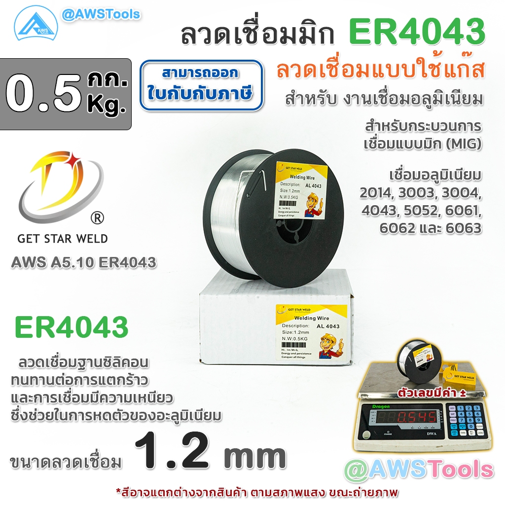 GSW ลวดเชื่อม อลูมิเนียม ER4043 ใช้แก๊ส บรรจุ 0.5Kg/ม้วน ขนาด 1.2 มม. ...