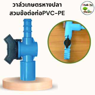 วาล์วเกษตรหางปลาสวมทับท่อ PVC -PE (แพ็ค2ตัว) วาล์วแยกท่อย่อย วาล์วพีวีซี พีอี