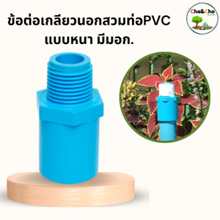 ต่อตรงเกลียวขอก  ข้อต่อ PVC แบบหนา ขนาด 1/2นิ้ว - 4นิ้ว ข้อต่อเกลียวนอก