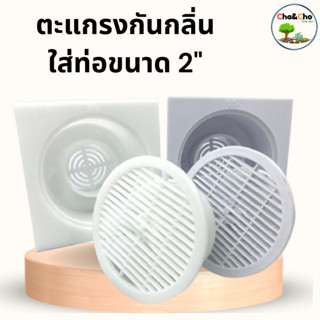 ตะแกรงดักกลิ่น ฝาครอบท่อ กันกลิ่น PVC ตะแกรงดักกลิ่นสีขาวขุ่น และ ขาวใส 2นิ้ว