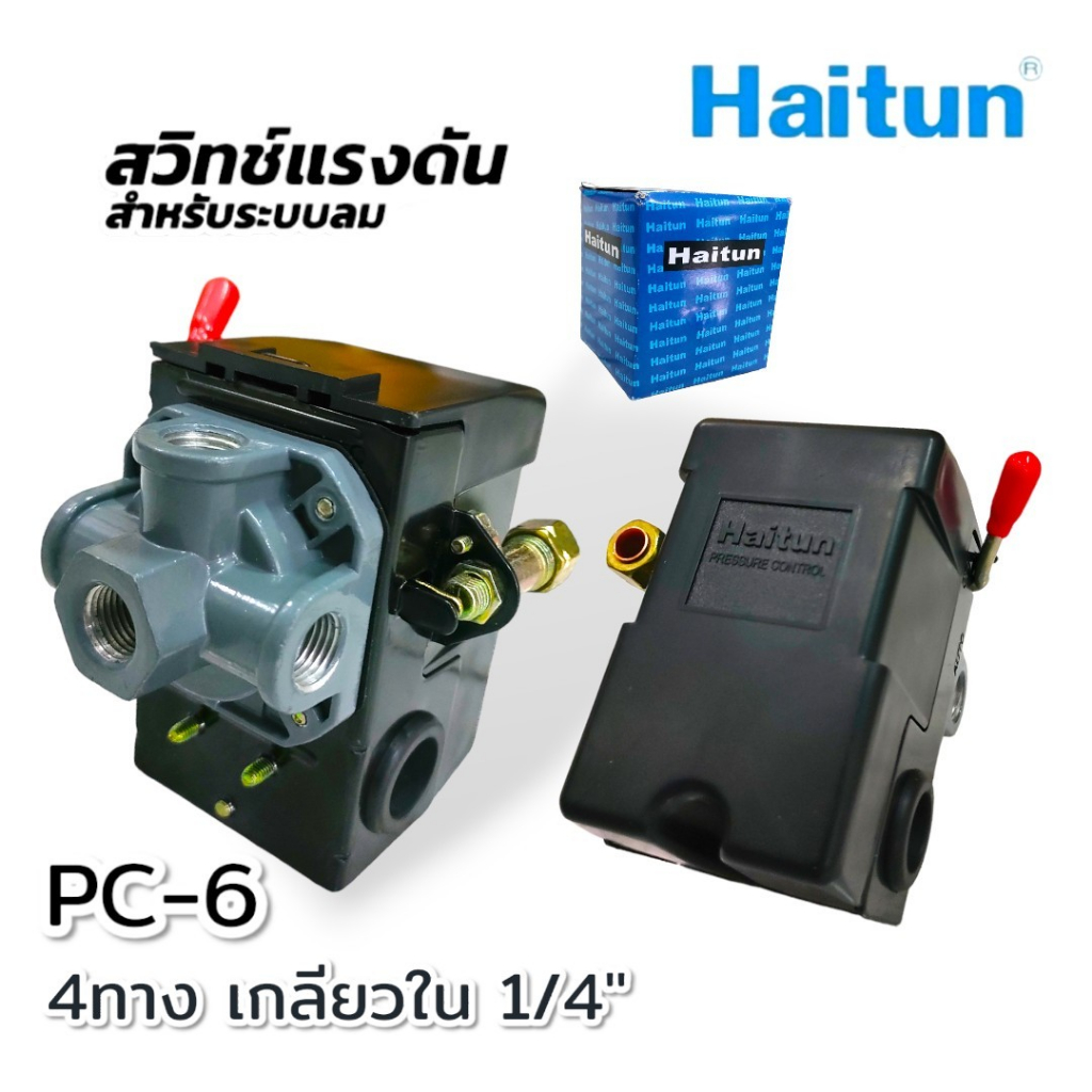 สวิทซ์แรงดัน (ระบบลม) ปั๊มลม Haitun เกลียวใน 1/4 นิ้ว (PC6-1 / PC6-4 ...