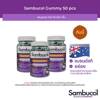 ( แพ็ค 3 สุดคุ้ม) Sambucol Black Elderberry Gummies แซมบูคอล แบล็ค เอลเดอร์เบอรี่ กัมมี่ 50 เม็ด