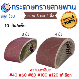 กระดาษทรายสายพาน 3x21 และ 4x24  นิ้ว 10แผ่น ผ้าทรายสายพาน แผ่นขัดกระดาษทราย กระดาษทรายรถถัง ผ้าทรายม้วน