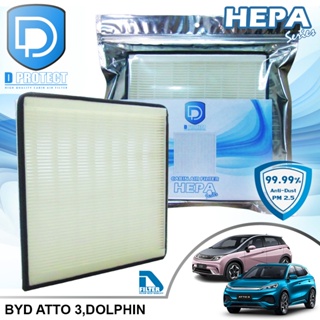 กรองแอร์ BYD Atto 3,ฺBYD Dolphin HEPA (Hepa Series) By D Filter (ไส้กรองแอร์รถยนต์)