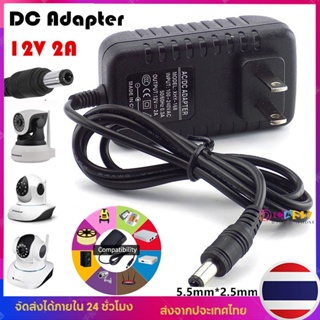 🇹🇭จัดส่งวันนี้✅ DC อะแดปเตอร์ 12V 2A /5V 2A สำหรับ Vstarcam และ CAMERA ทั่วไป CCTV Adapter (หัว 5.5 x 2.5MM)