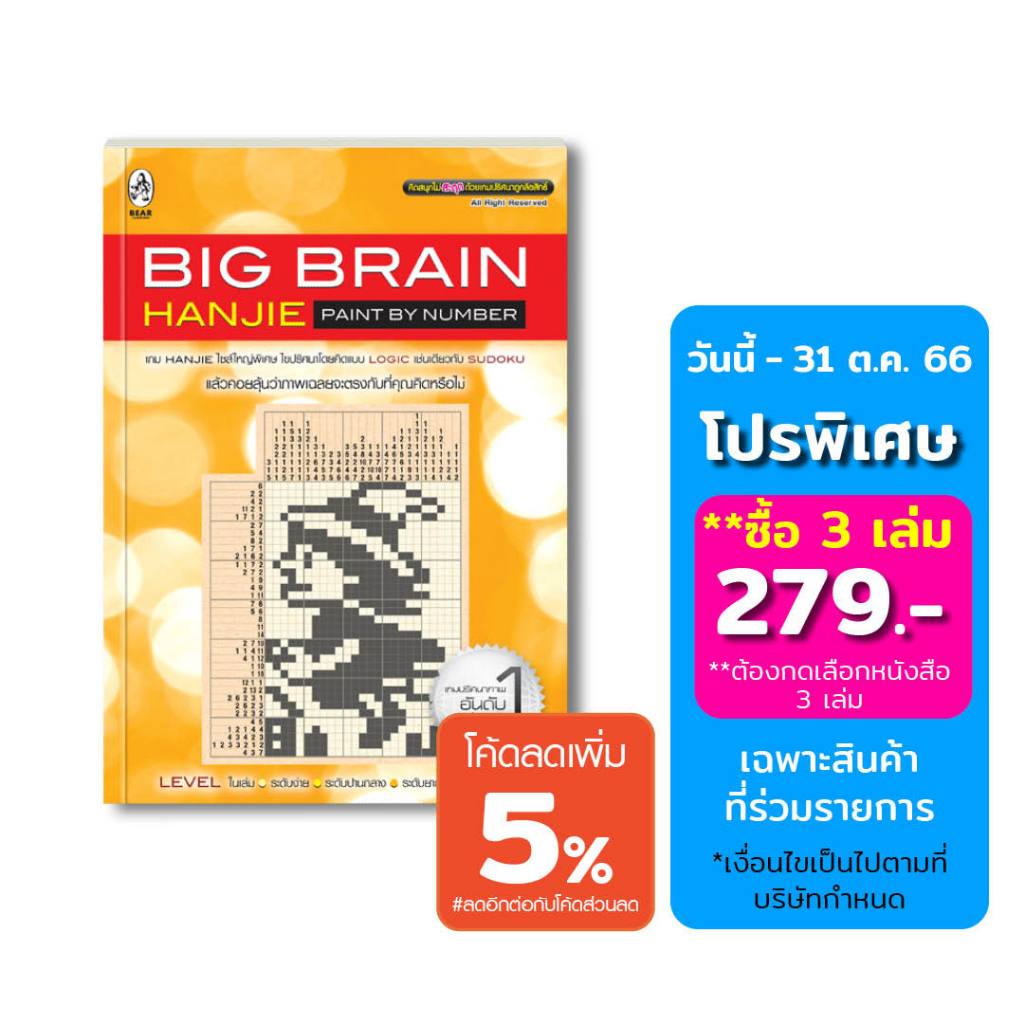 เกมปริศนาภาพ-big-brain-hanjie-เล่ม-1