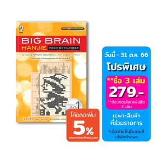 เกมปริศนาภาพ Big Brain Hanjie เล่ม 1