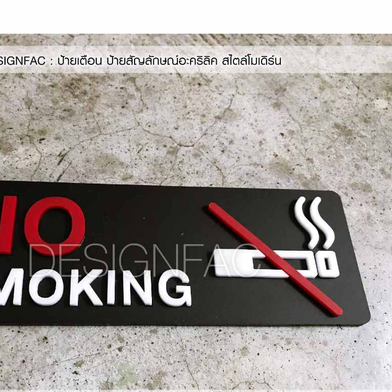 ป้ายห้ามสูบบุหรี่-ป้ายอะคริลิคสวยๆ-ป้ายสัญลักษณ์-ป้าย-no-smoking-สไตล์โมเดิร์น-นูนสวย-มีมิติ-designfac