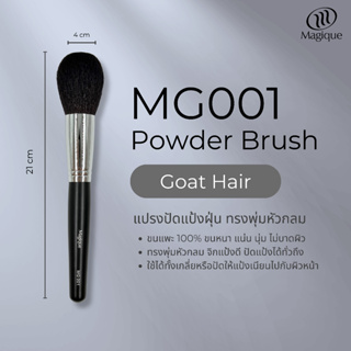 ภาพหน้าปกสินค้าแปรงแป้งฝุ่น Magique ทรงพุ่มหัวกลม (Loose powder Brush) ขนแพะดำแท้100% (MG001) ซึ่งคุณอาจชอบสินค้านี้