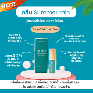 ราคาโปรไม่มีกล่องให้นะคะ  BE MILD  : กลิ่น summer rain