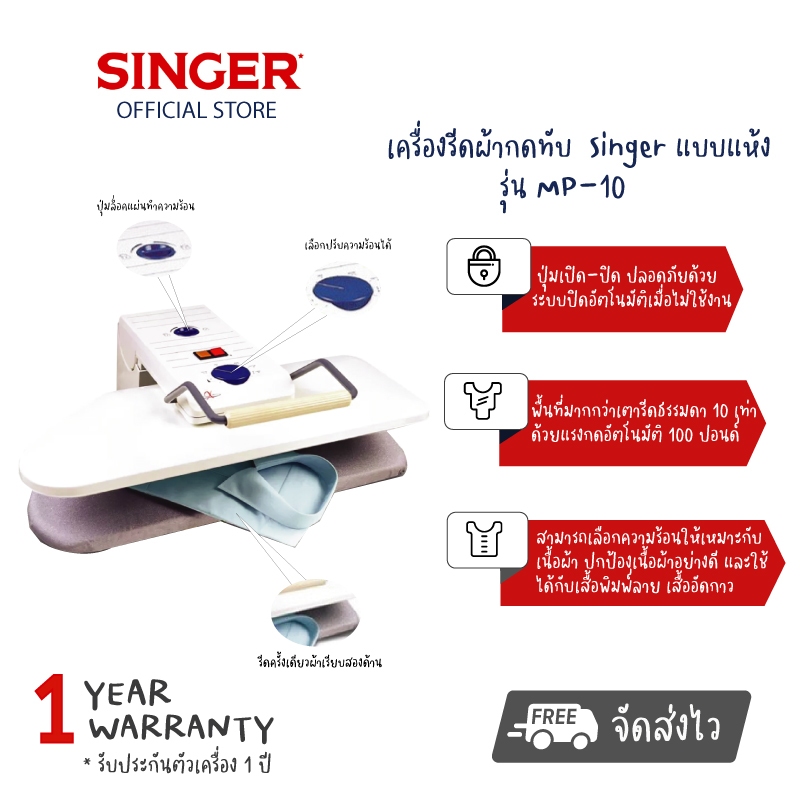 ส่งฟรี-singer-เครื่องรีดผ้ากดทับ-แบบแห้ง-รุ่น-mp-10-มีพื้นที่มากกว่าเตารีดธรรมดาถึง-10-เท่า-รับประกัน1ปี-ผ่อนฟรี0