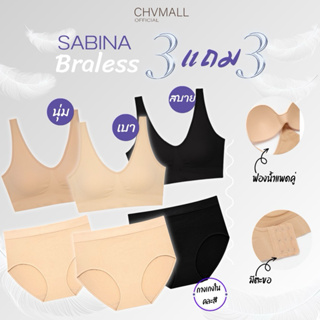 ของแท้100% ✅ Sabina ซาบีน่า รุ่น แฮปปี้ บราเลส(ตะขอ)+ซีมเลสแพนตี้ เซต 6 ชิ้น