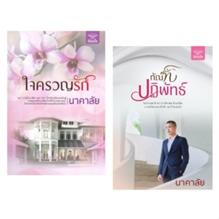 (แถมปก) (พร้อมส่ง) ใจครวญรัก , ทัณฑ์ปฏิพัทธ์ / นาคาลัย / หนังสือใหม่ (ดีต่อใจ) New