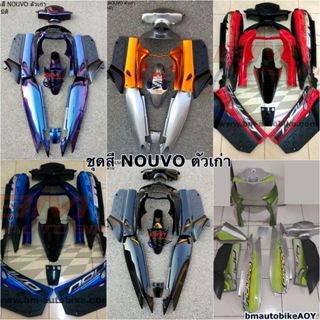 ชุดสี NOUVO ตัวเก่า มีตัวเลือกสี YAMAHA นูโว ตัวแรก