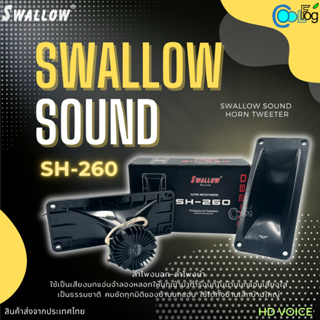 Swallow Sound SH-260 ลำโพงนอกและลำโพงนำ 8โอห์ม 25วัตต์ 1ชิ้น