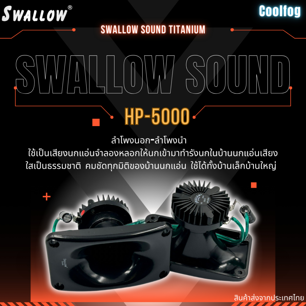 ลำโพงเสียงนอกเสียงนำเสียงดึง-ลำโพงบ้านนก-swallow-sound-titanium-hp-5000-10ชิ้น-15-20-30-40-50ชิ้น-ขายยกลัง