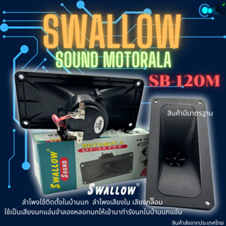 100ชิ้น ลำโพงเสียงในเสียงกล่อง Swallow Sound Motorola SB-120Mกล่องเขียว สินค้ามีมาตรฐาน