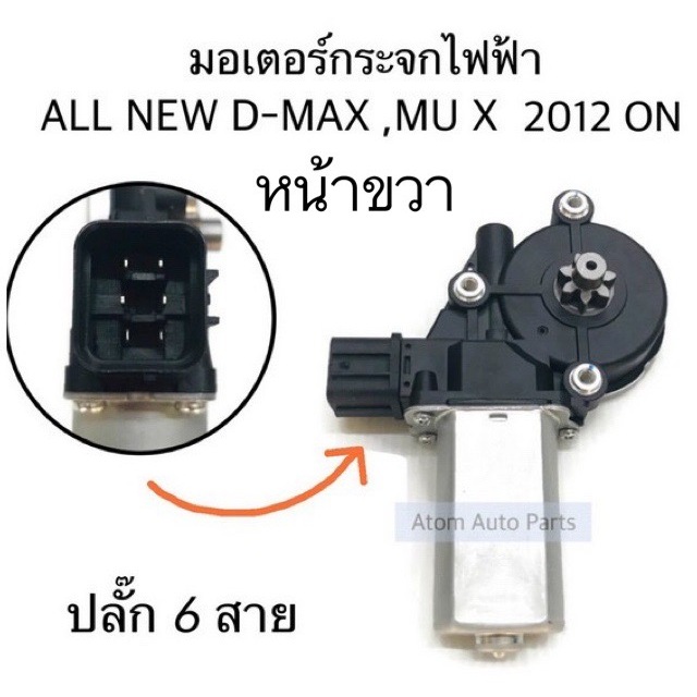 มอเตอร์กระจกไฟฟ้า-all-new-d-max-mu-x-หน้าขวา-หน้าซ้าย-มอเตอร์ยกกระจกไฟฟ้า-กดที่ตัวเลือกนะคะ