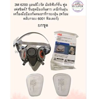 3M 6200 แอนติไวรัส มัลติฟังก์ชั่น ฟูลเฟสชิลด์7 ชิ้นชุดป้องกันสาร เคมี/กันฝุ่น เครื่องมือป้องกันหมอกที่กรองฝุ่น (